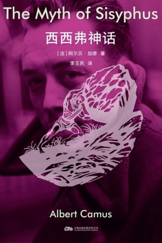 西西弗神话