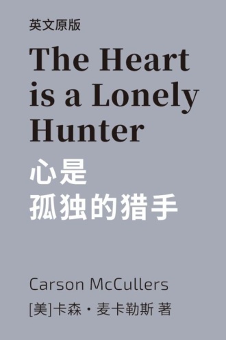 心是孤独的猎手(英文版)