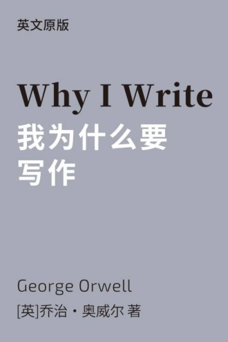 我为什么要写作（英文版）