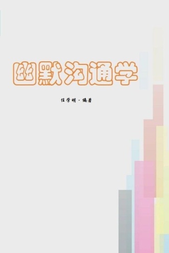 幽默沟通学
