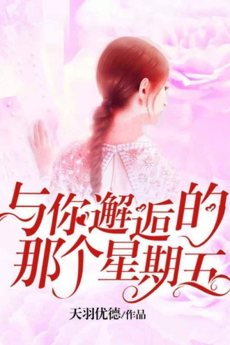 与你邂逅的那个星期五