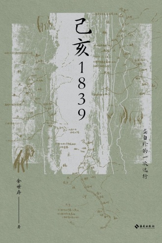 己亥1839：龚自珍的一次远行