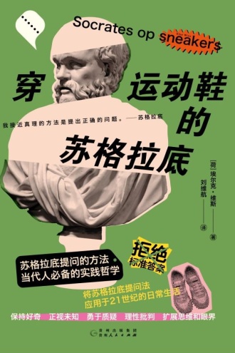 穿运动鞋的苏格拉底