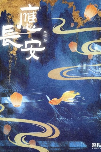 应长安