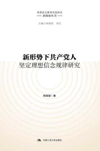 新形势下共产党人坚定理想信念规律研究
