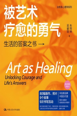 被艺术疗愈的勇气