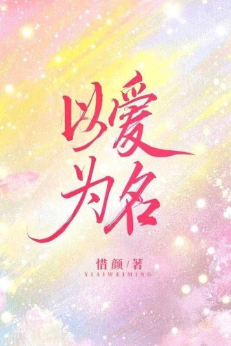 以爱为名