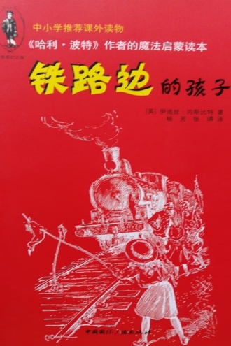 铁路边的孩子
