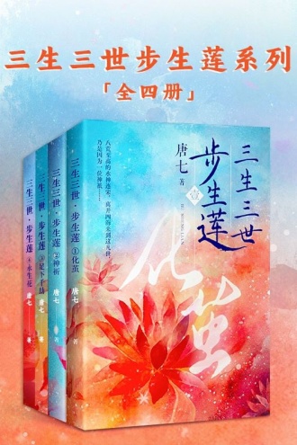 三生三世步生莲（共四册）