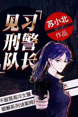 见习刑警队长