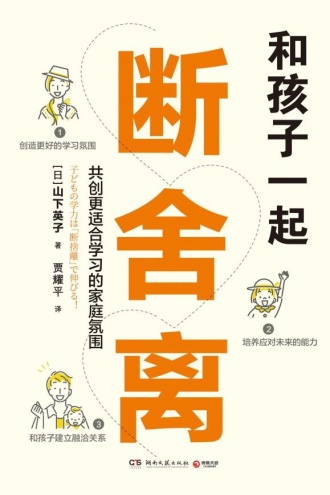 和孩子一起断舍离