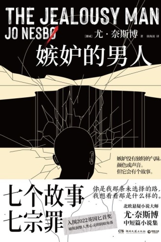 嫉妒的男人
