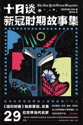 十日谈：新冠时期故事集