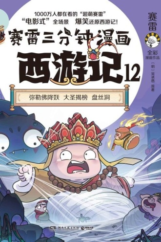 赛雷三分钟漫画西游记12