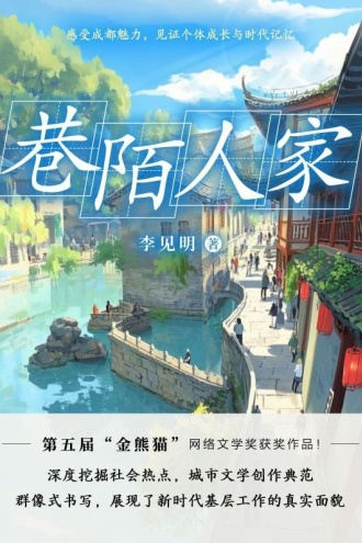 巷陌人家