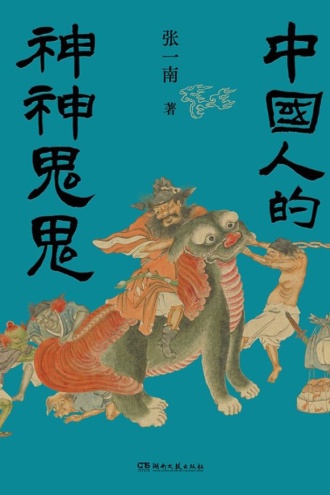 中国人的神神鬼鬼