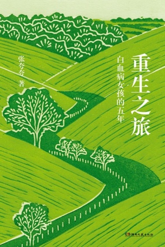 重生之旅:白血病女孩的五年