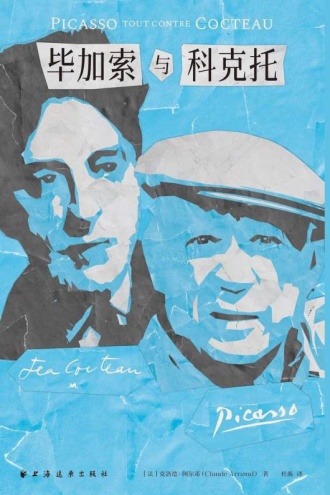 毕加索与科克托