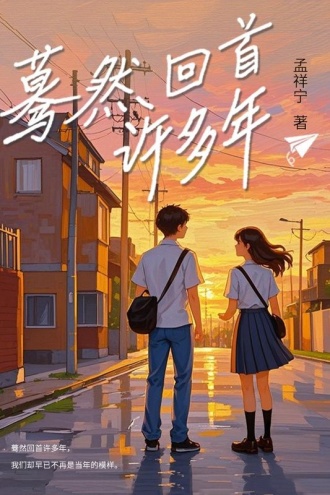 蓦然回首许多年