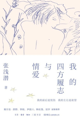 我的四方履志与情爱