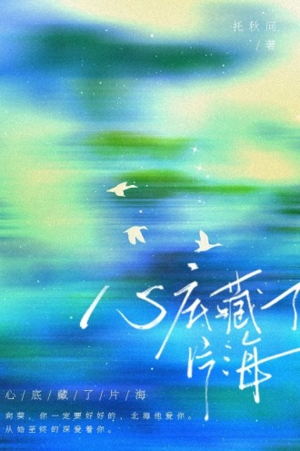 心底藏了片海