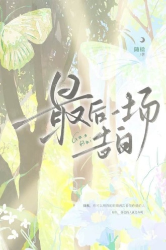 最后一场告白