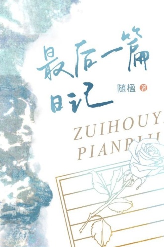 最后一篇日记