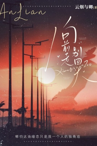 向前走，别回头
