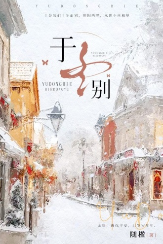 于冬别