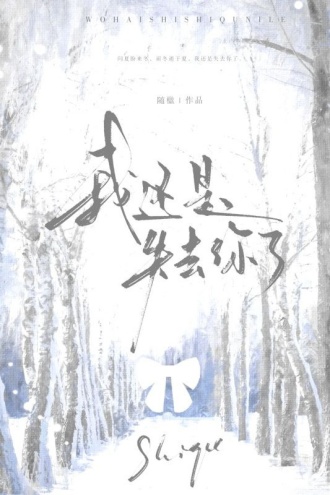 我还是失去你了
