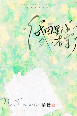 纸团里的名字