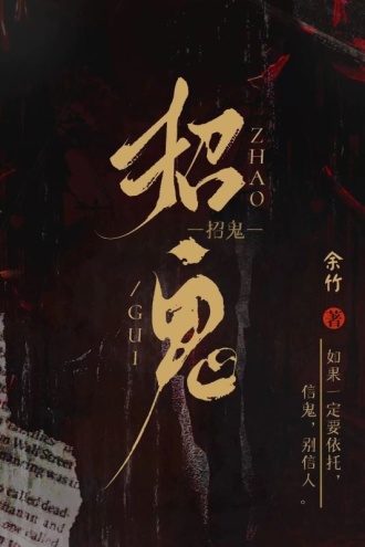 招鬼