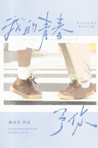 我的青春予你