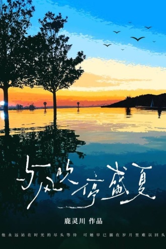 与风吹停盛夏