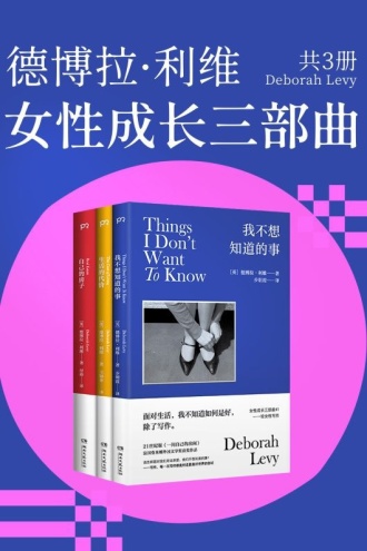 德博拉·利维:女性成长三部曲(套装共3册)
