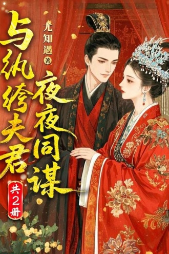 与纨绔夫君夜夜同谋（套装共2册）