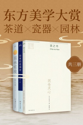 东方美学大赏:茶道X瓷器X园林(套装共3册)