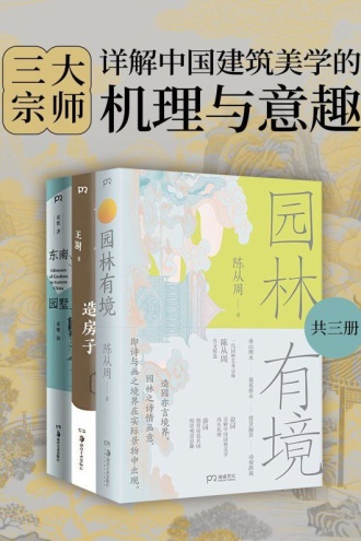 三大宗师:详解中国建筑美学的机理与意趣(套装共3册)
