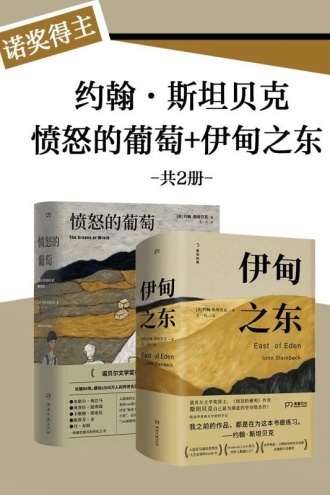 诺奖得主约翰·斯坦贝克:愤怒的葡萄+伊甸之东(套装共2册)