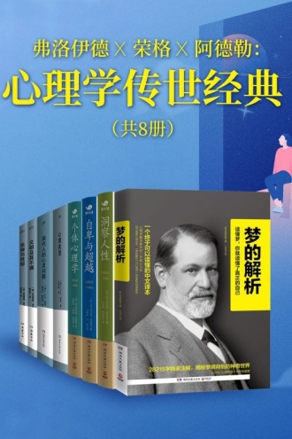 弗洛伊德X荣格X阿德勒:心理学传世经典(套装共8册)