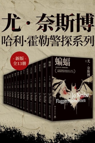 尤·奈斯博：哈利·霍勒警探系列（新版套装全13册）