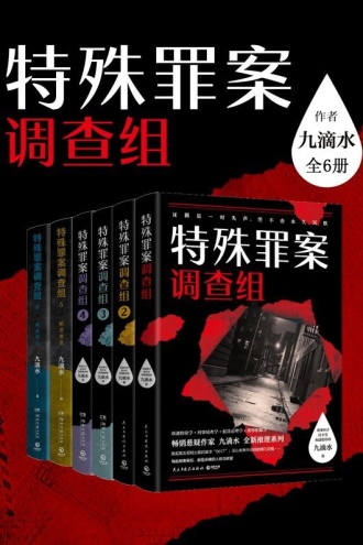 九滴水:特殊罪案调查组(套装全6册)