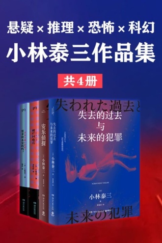 悬疑×推理×恐怖×科幻:小林泰三作品集(套装共4册)