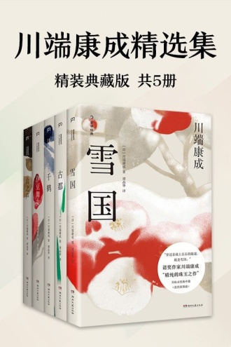 川端康成精选集(套装共5册)