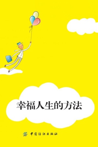 幸福人生的方法