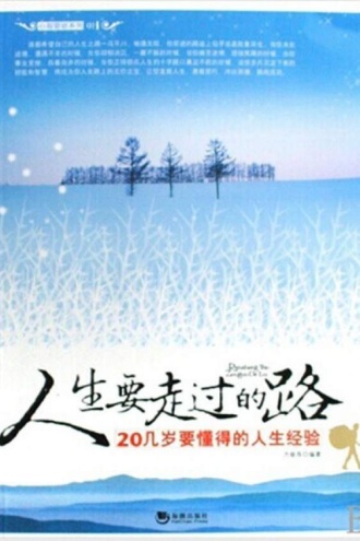 人生要走过的路2009