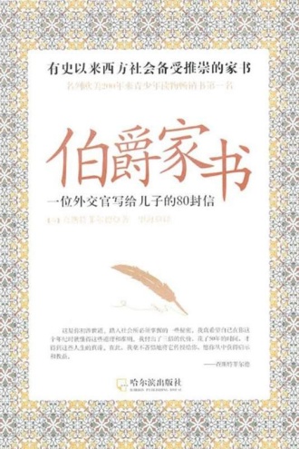 伯爵家书