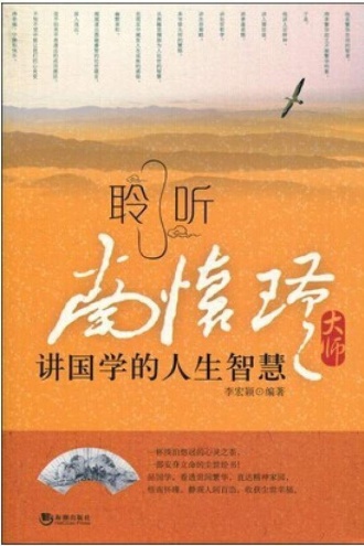 聆听南怀瑾大师讲国学的人生智慧