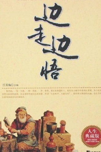 边走边悟