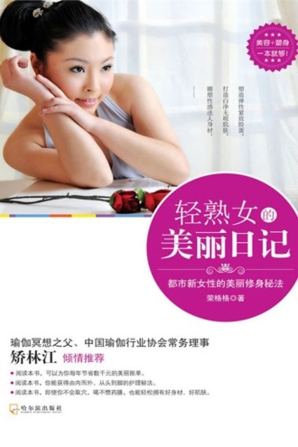 轻熟女的美丽日记